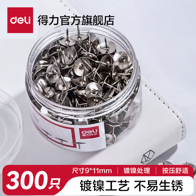 得力 图钉金属按钉镀镍手按小号圆 图钉-300枚/盒-镀镍工艺 0040