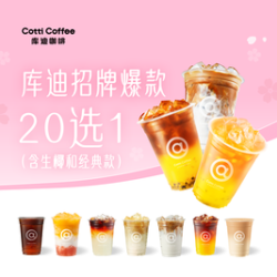 库迪 招牌爆款20选1（含生椰和）