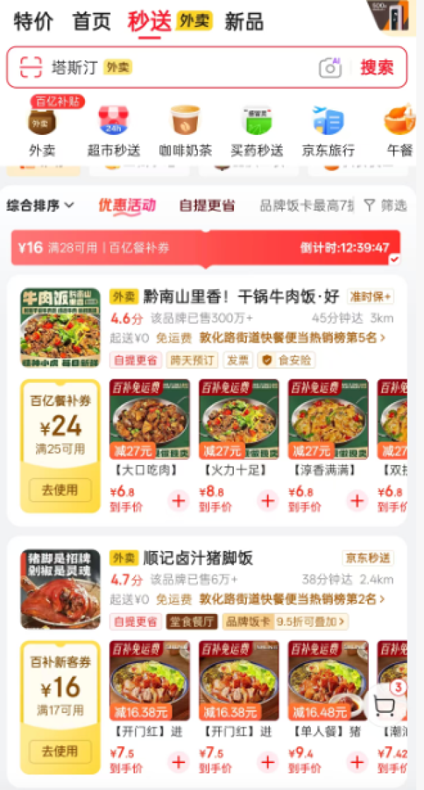 京东外卖 狂撒补贴 抢39-20/28-16元券 限量1分钱秒杀