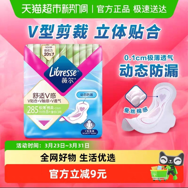 薇尔 舒适V感日用卫生巾姨妈巾285mm