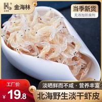 金海林 淡干虾皮250g虾米海米新鲜干货非特级优质虾皮粉商用批发