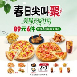 必胜客 89元6件披萨小食套餐