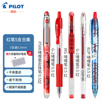 百乐 中性笔 0.5mm子弹头按压签字笔  百乐红笔合集5支精选组合