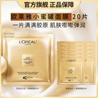 巴黎欧莱雅 欧莱雅 蜜胶原面膜20片装小蜜罐保湿抗老淡纹套装送礼