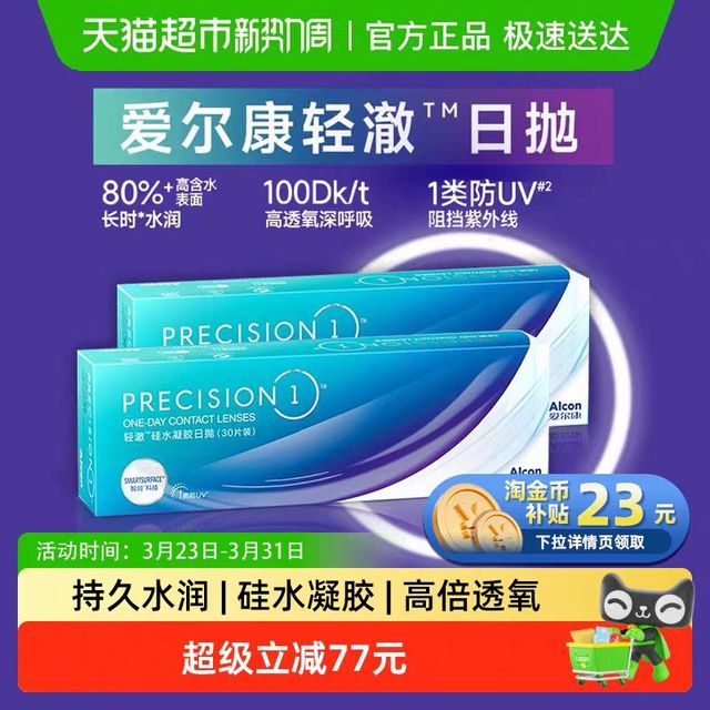 88VIP：Alcon 进口硅水凝胶隐形眼镜轻澈日抛60片水润高透氧防UV非水梯度