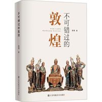  九州出版社 不可错过的敦煌 历史古籍