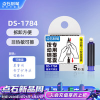 点石文具 点石按动钢笔专用墨囊可替换5支小盒装非热敏可擦DS-1784 5支装