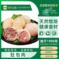  额尔敦 新鲜即食 羊肚包肉