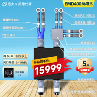远大 中央新风系统双向流EMD400全热交换静电除尘SQ260全屋SQ500净化除PM2.5甲醛EMD550