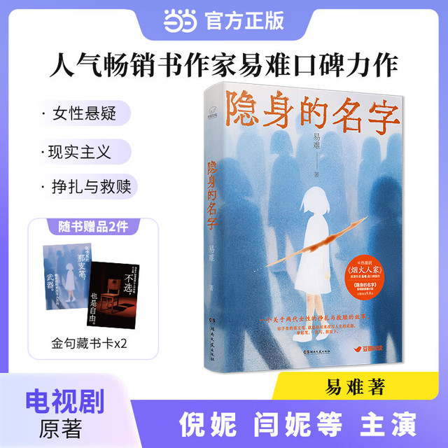 隐身的名字 易难著女性现实题材 同名影视剧原著小说 一个关于两代女性的挣扎与救赎的故事小说