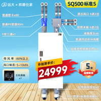 远大 中央新风系统双向流EMD400全热交换静电除尘SQ260全屋SQ500净化除PM2.5甲醛EMD550