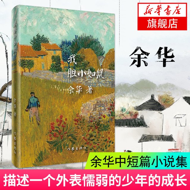 我胆小如鼠 精装版 余华著活着兄弟在细雨中呼喊作者 世界文学项获得者作品