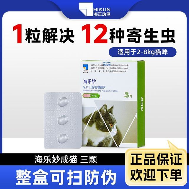 海正动保 海乐妙猫咪驱虫药体内外一体同驱温和吡喹酮宠物打虫药内驱季度装，三粒装。需要拼团