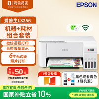 爱普生 L3256家用打印机 无线WIFI彩色原装墨仓式打印复印扫描一体机（标配+多1支墨水）