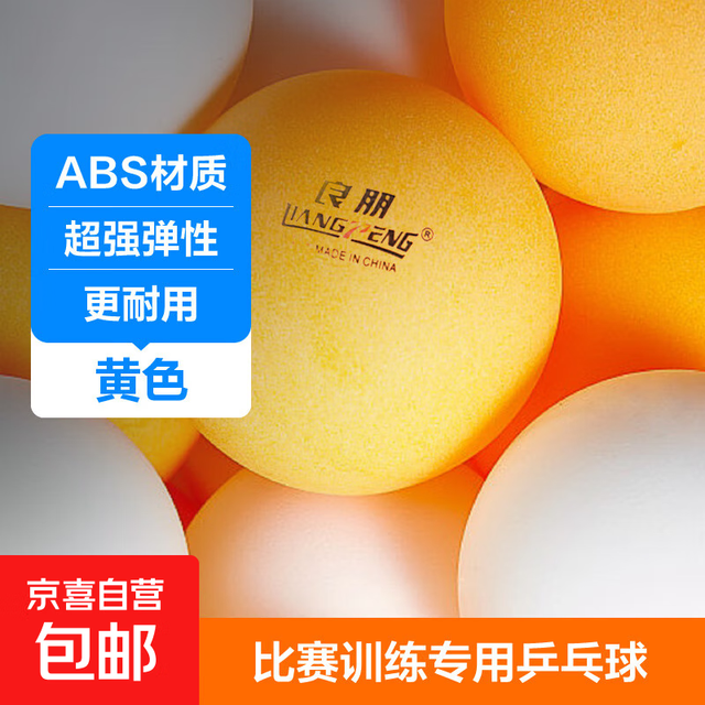 京喜 乒乓球A40 训练比赛专用耐打ABS新料乒乓球 黄色 3个装