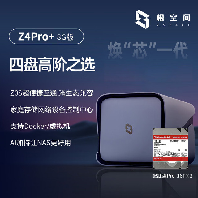 极空间 私有云Z4Pro+ 8G版 四盘位Nas庭娱乐企业办公网络存储服务器(搭配2块红盘Pro 16TB硬盘)