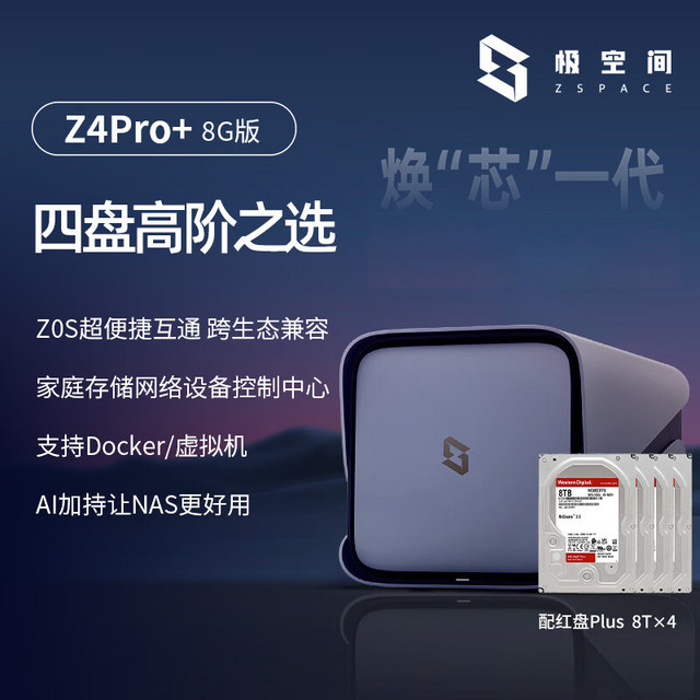 极空间 私有云Z4Pro+ 8G版四盘位NAS网络存储智能AI手机平板扩容娱乐影音办公(搭配4块红盘Plus 8TB硬盘)