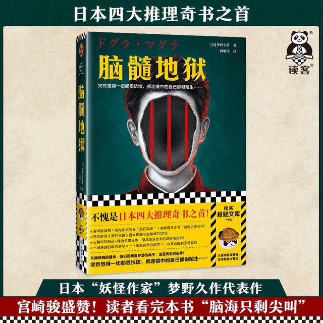 脑髓地狱 四大推理奇书之首 突然觉得一切都很恍惚 就连镜中的自己都很陌生
