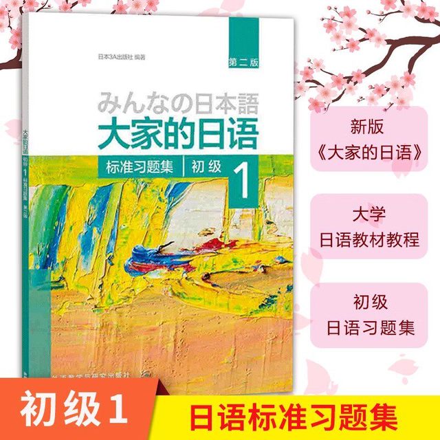  新版日本语大家的日语1教材+学习辅导日语入门学习自学教材基础日语大家的日本语