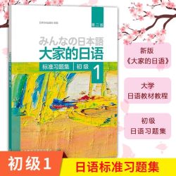  新版日本语大家的日语1教材+学习辅导日语入门学习自学教材基础日语大家的日本语