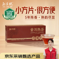 勐昌號 茶叶云南普洱茶熟茶5年熟普小方片175g
