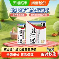 辉山 自有牧场学生成人营养早餐全脂纯牛奶250ml*12盒