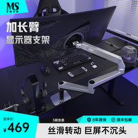 MS 显示器支架X61加长款系列电脑机械伸缩旋转桌面vesa升降底座