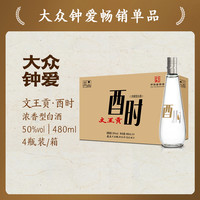 文王贡酒 酉时光瓶 50%vol 浓香型白酒 480ml*4瓶