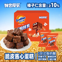 鲜尝厚买 阿华田脆皮蛋糕榛子纯可可涂层夹心爆浆零食一口一个巧克力蛋糕