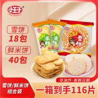 小王子 香酥雪米饼酥脆膨化米饼混合装儿童零食爆款年货礼盒