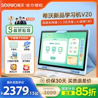 希沃 智能学习机V20儿童小学初中高中学习英语AI教学平板电脑两用