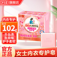 立白 大师香氛内衣洗衣皂女士内衣专护皂肥皂去血渍异味除菌除螨不伤手 102g大师香氛内衣专护皂