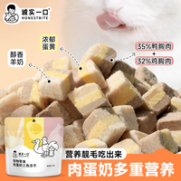 诚实一口 肉蛋奶三色冻干猫狗通用零食冻干增肥发腮营养猫零食
