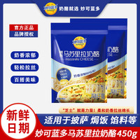 妙可蓝多 马苏里拉芝士碎 450g 烘焙专用