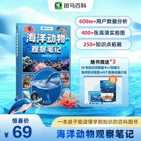 斑马百科海洋动物观察笔记探秘海底世界自然动物世界百科全书儿童绘本DK百科