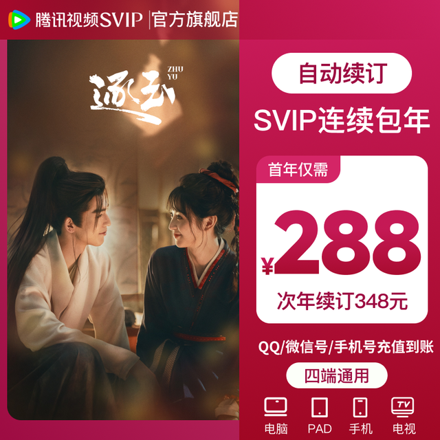 腾讯视频 【连包专享】腾讯视频SVIP连包年卡 到账372天 支持电视端 逐玉