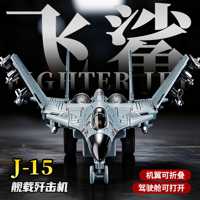 中精质造 新款歼15飞机儿童玩具模型大号航模歼  机翼折叠/驾驶舱可开/八枚导弹