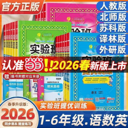 当2026春实验班提优训练一二三四五六年级上下册语文数学英语人教版苏教北师译林外研春雨小学教材同步训