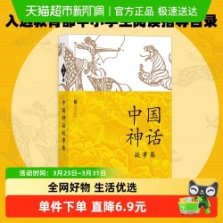 中国神话故事集袁珂著四年级上册快乐读书吧推荐阅读必读课外书