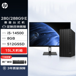 惠普 Pro Tower 280/288 G9 E 高性能台式电脑主机(14代i5-14500 8G 512G)23.8大屏