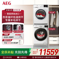 AEG 整机原装进口洗烘套装11+8kg大容量洗烘套装洗衣机烘干机组合 蒸汽预熨烫羊毛蓝标认证  K11+T7