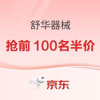 促销活动：京东舒华运动大器械 超品日狂欢购 