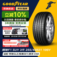 固特异 Goodyear汽车轮胎 255/45R21 106V 鹰驰F1 3代 SUV 适配极氪001