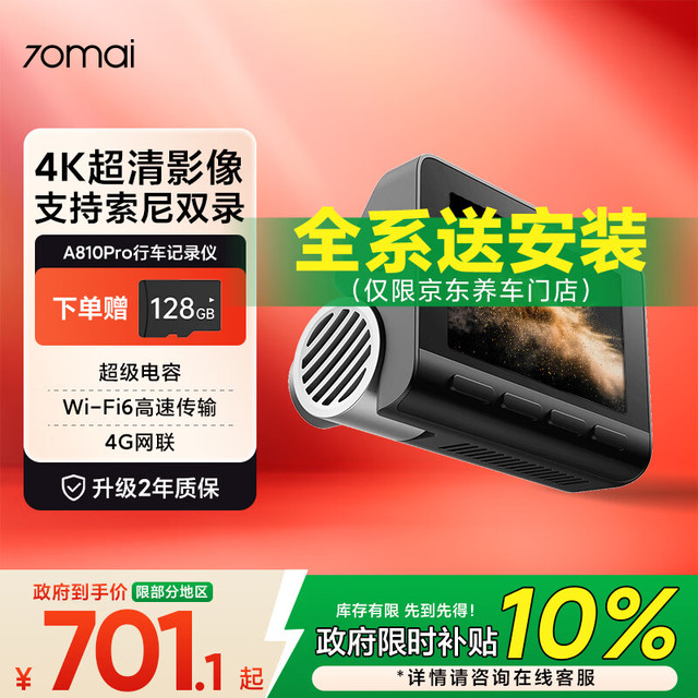70迈 A810Pro行车记录仪  4K超高清夜视前后双录 双索尼传感器黑光全彩