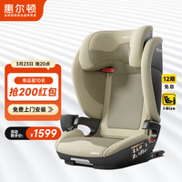 惠尔顿 茧之旅PRO儿童座椅3-12岁宝宝汽车用车载大空间i-size认证