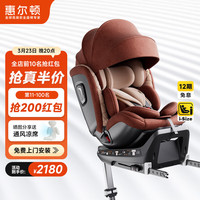 惠尔顿 智转Pro 安全座椅 0-7岁 星巴咖