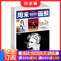 包邮12次 周末画报杂志订阅 2026年5月起订 1年共52期 城市生活服务类周报 风尚生活时尚报