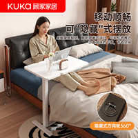  KUKA/顾家家居 可移动可升降 床边桌
