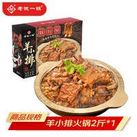 老诚一锅 羊排火锅红烧羊肉 1000g 羊小排2斤（酱香微辣）