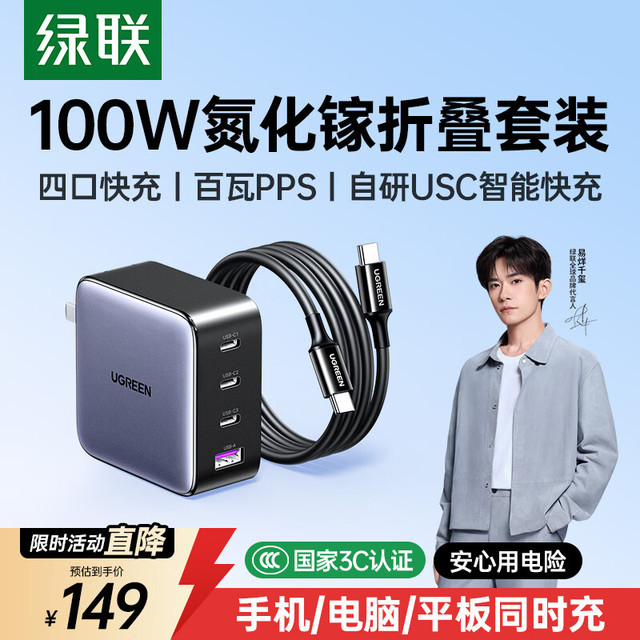 绿联 氮化镓充电器套装100W适用苹果17三星小米手机PPS/pd65W笔记本电脑MacbookPro多口Type-C快充头线